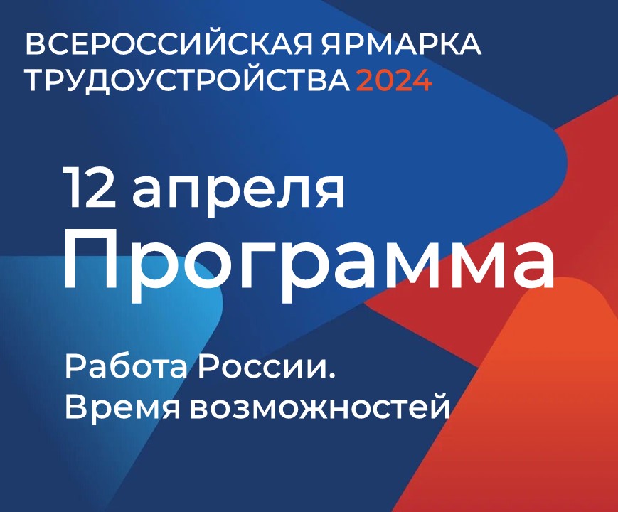 Приглашаем жителей Пермского края посетить Всероссийскую ярмарку трудоустройства 2024
