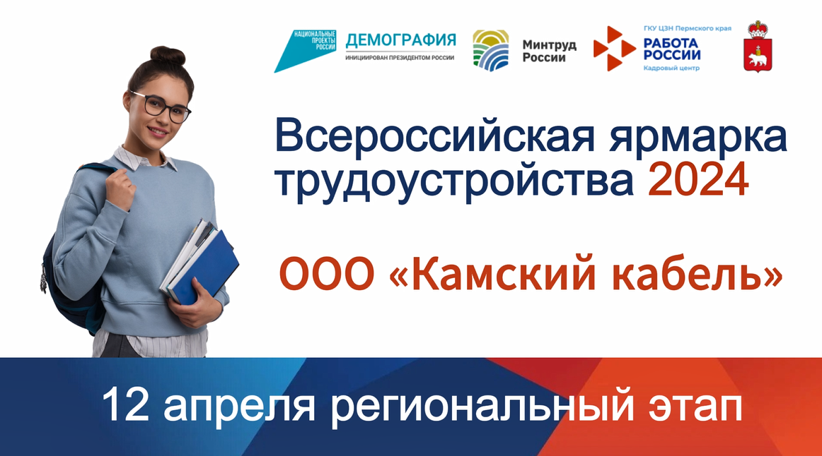  Во Всероссийской ярмарке трудоустройства принимают участие ведущие предприятия Пермского края 