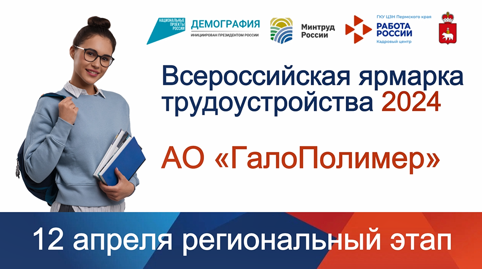 Во Всероссийской ярмарке трудоустройства принимают участие ведущие предприятия Пермского края 
