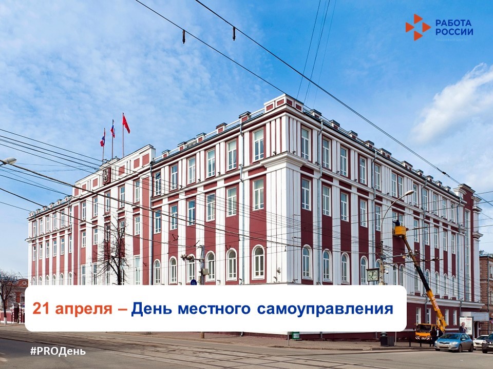 21 апреля – День местного самоуправления