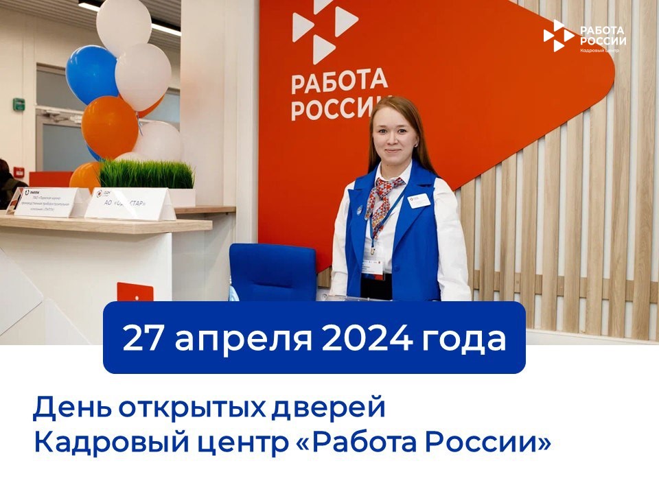 Приглашаем всех желающих на День открытых дверей «PROсемью-PROпрофессию» в новом флагманском Кадровом центре «Работа России»