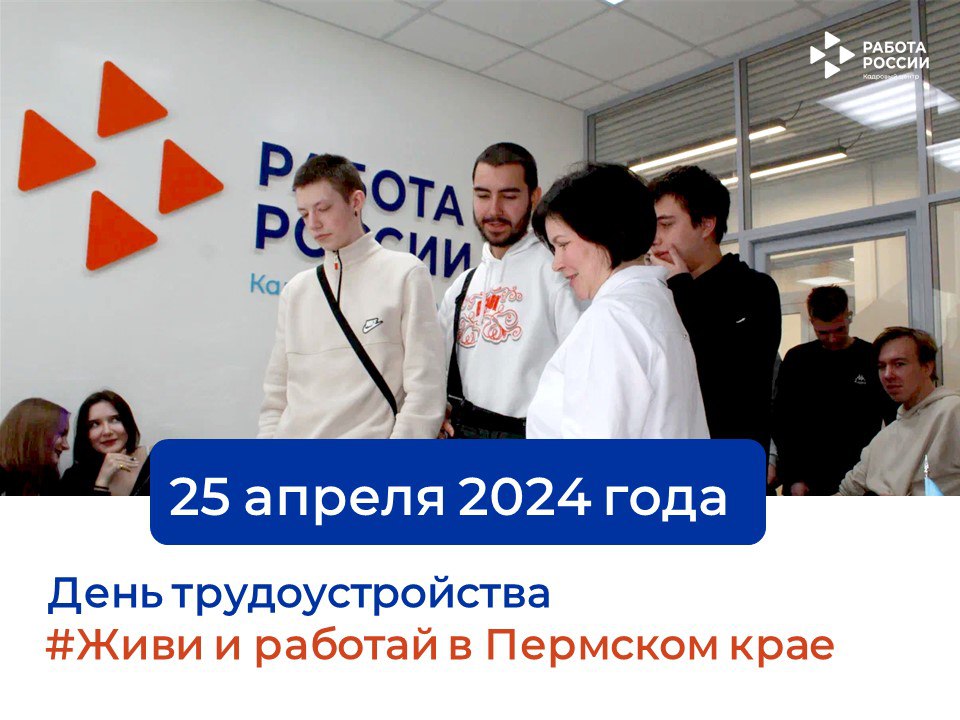 25 апреля 2024 года состоится «День трудоустройства»