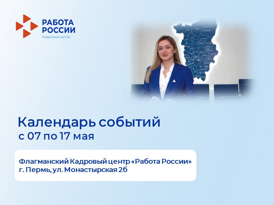 Приглашаем жителей Перми и Пермского края на мероприятия флагманского Кадрового центра "Работа России" на ул. Монастырская 2б