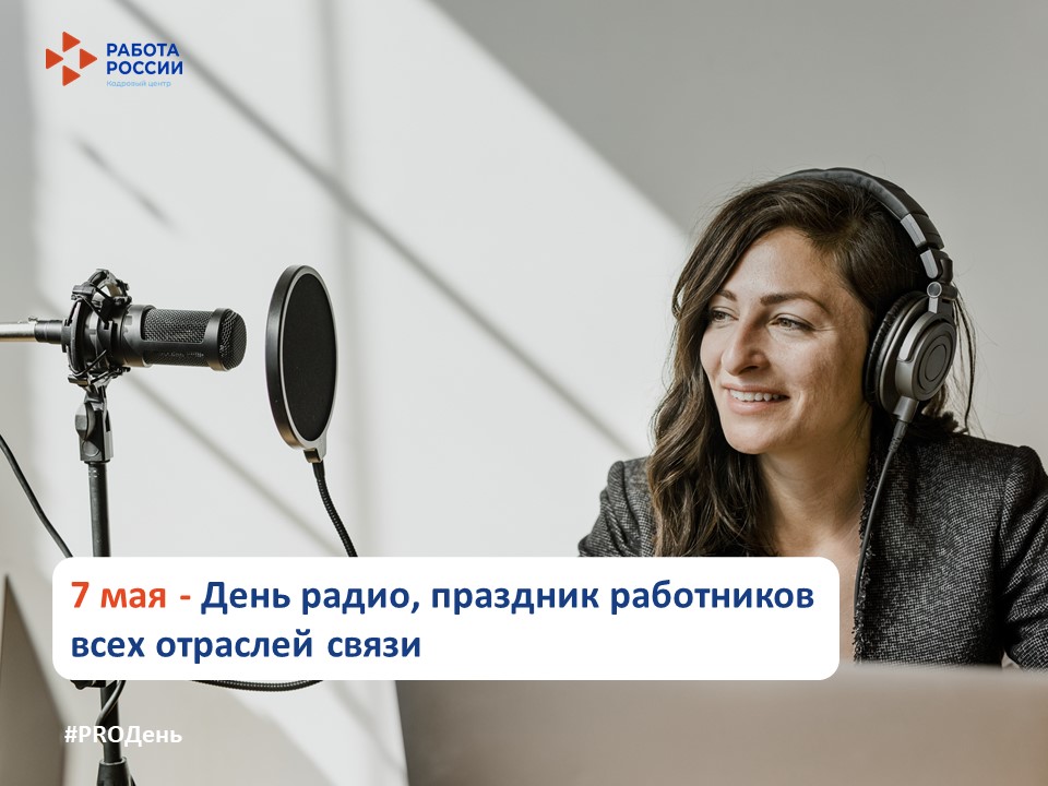 7 мая  – День радио, праздник работников всех отраслей связи