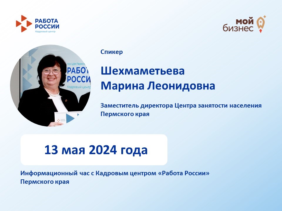 Приглашаем работодателей на информационный час с Кадровым центром «Работа России» Пермского края
