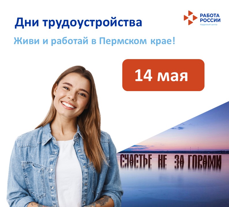 14 мая 2024 года с 11:00 до 12:30 во флагманском Кадровом центре «Работа России» в рамках проекта «Живи и работай в Пермском крае» пройдет День трудоустройства