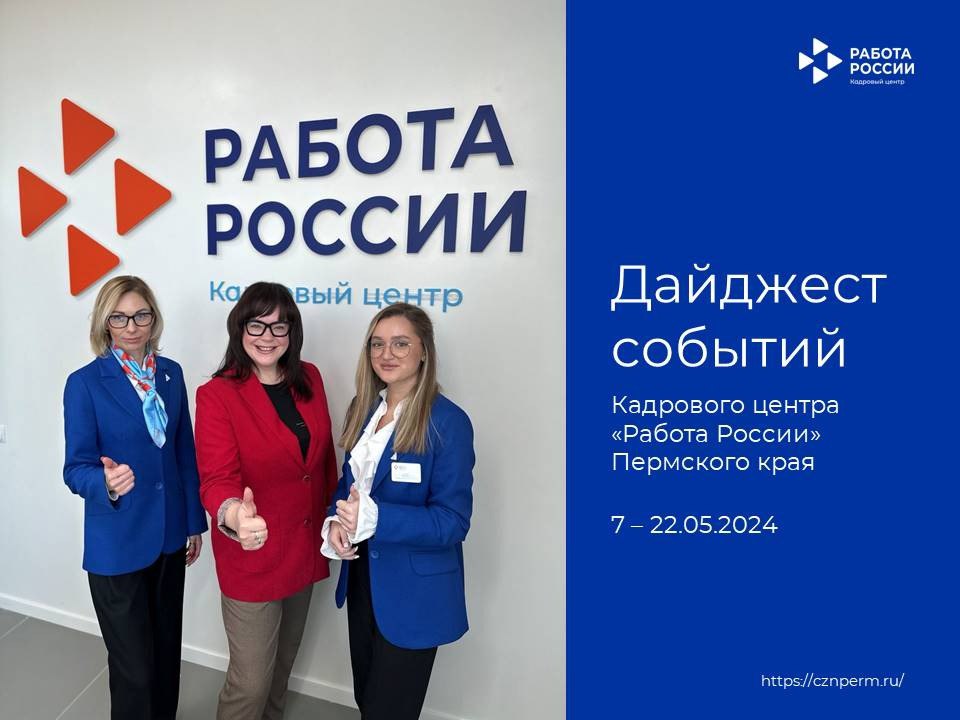 Дайджест событий Кадрового центра «Работа России» Пермского края