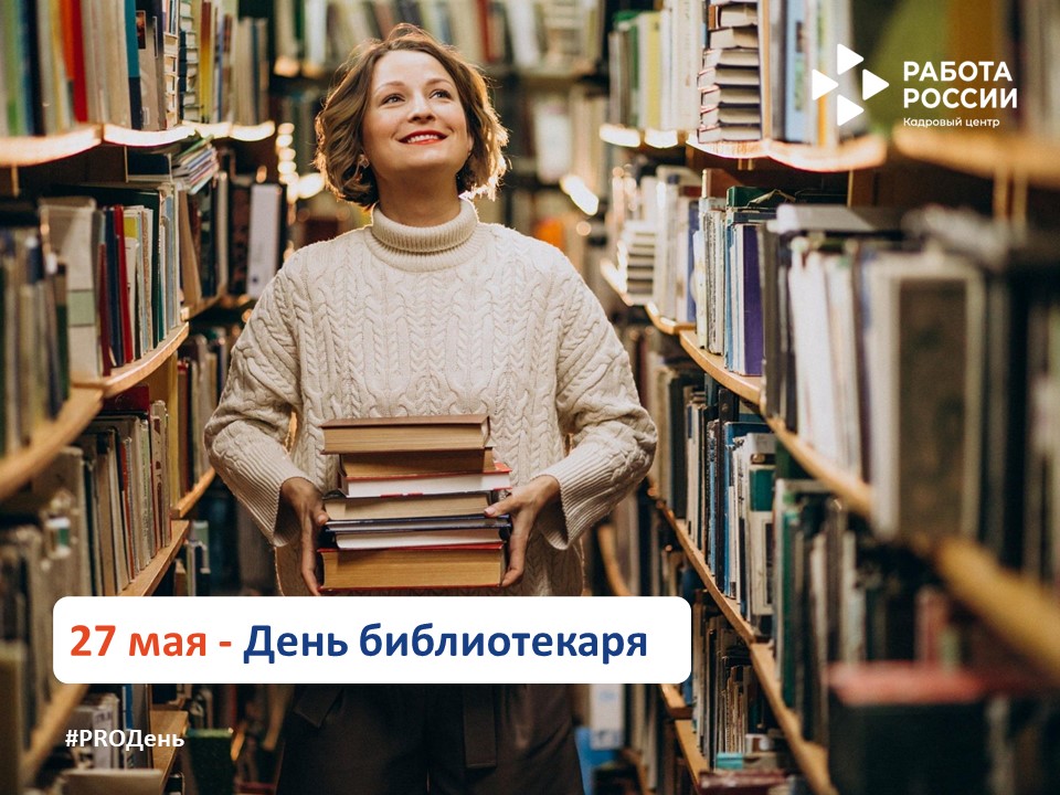  27 мая – День библиотекаря