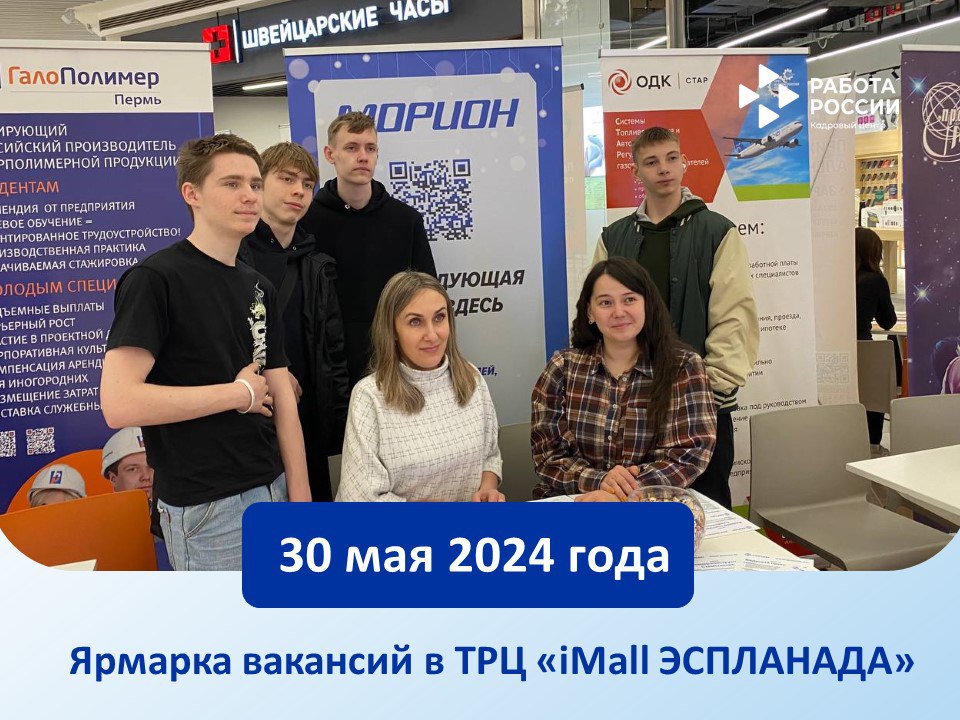Ярмарка вакансий: возможности для трудоустройства 30 мая 2024 года в ТРЦ «iMall ЭСПЛАНАДА»