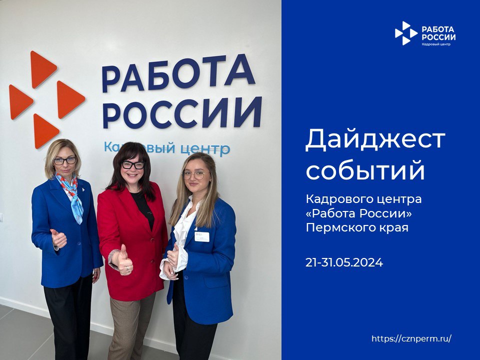 Дайджест событий Кадрового центра «Работа России» Пермского края
