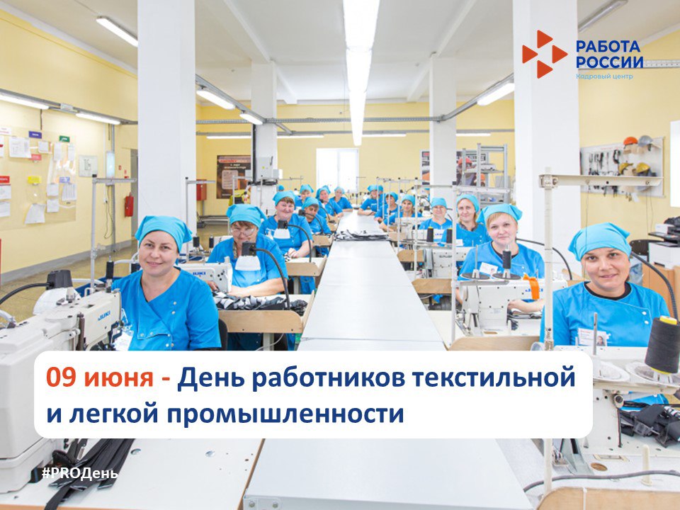 09 июня – День работников текстильной и легкой промышленности 