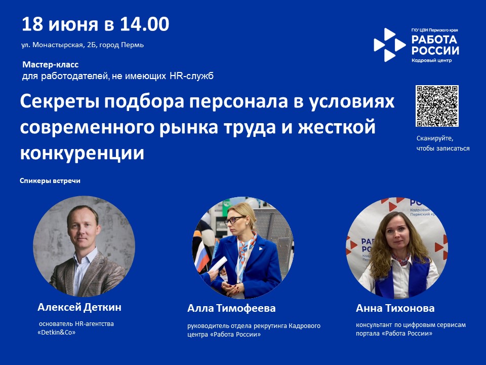 18 июня 2024 года в 14:00 в Кадровом центре «Работа России», по адресу: ул. Монастырская 2б, проводим мастер-класс совместно с собственником HR-агентства «Detkin&Co» Алексеем Деткиным