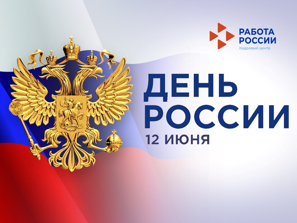 Кадровый центр «Работа России» Пермского края поздравляет с Днем России!
