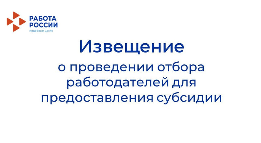 Кадровый центр «Работа России» Пермского края объявляет о приеме заявок на предоставление субсидий из бюджета региона на финансирование затрат работодателей по оснащению рабочих мест для трудоустройства инвалидов 