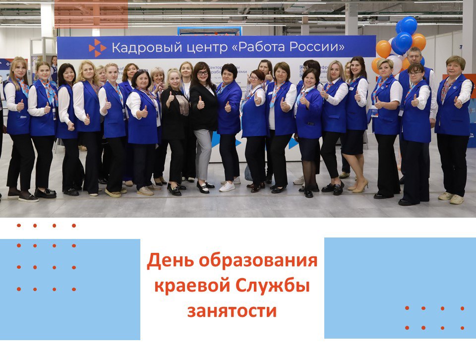 4 июля - День образования краевой Службы занятости