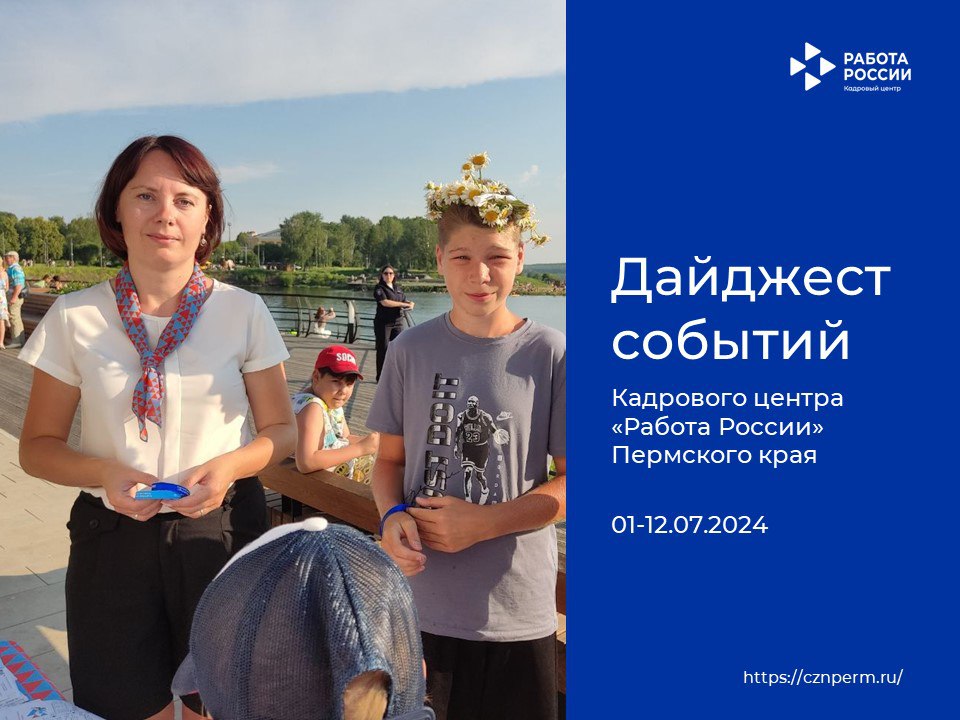 Дайджест событий Кадрового центра «Работа России» Пермского края
