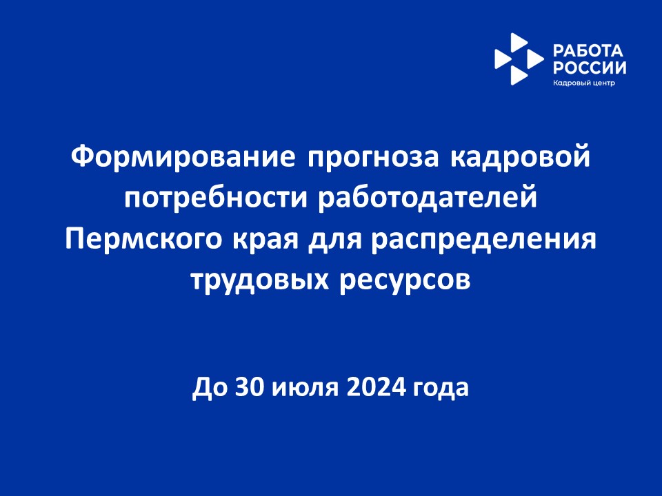 Приглашаем работодателей Пермского края принять участие в открытом опросе о кадровой потребности, в том числе перспективной, для оказания содействия в привлечении трудовых ресурсов