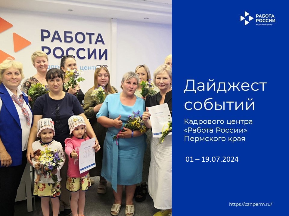 Дайджест событий Кадрового центра «Работа России» Пермского края