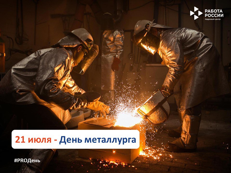 21 июля – День металлурга