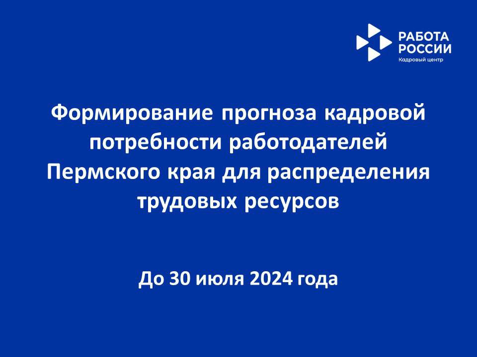 Менее 10 дней осталось до завершения открытого опроса для работодателей Пермского края о кадровой потребности, в том числе перспективной для оказания содействия в привлечении трудовых ресурсов