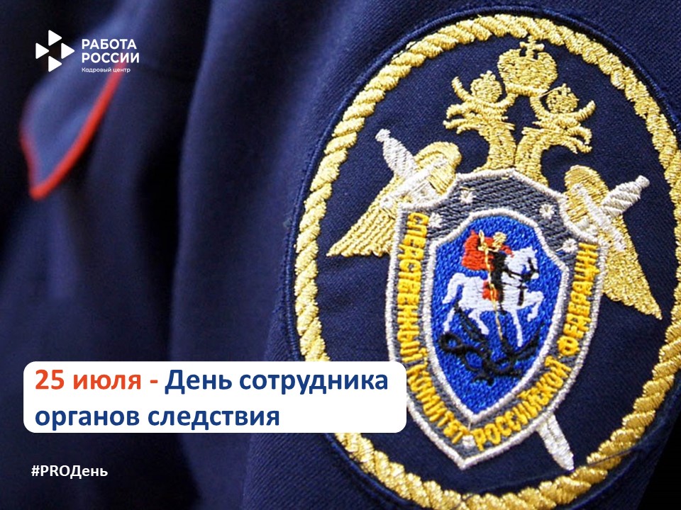 25 июля – День сотрудника органов следствия 