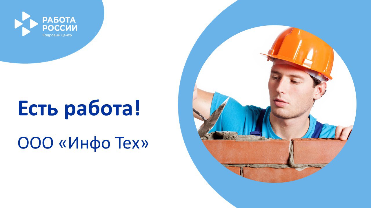 ЕСТЬ РАБОТА!