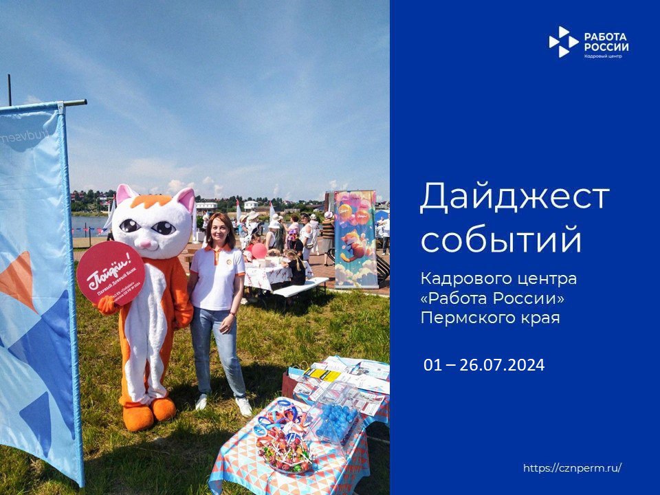 Дайджест событий Кадрового центра «Работа России» Пермского края