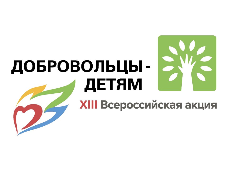 XIII Всероссийская акция «Добровольцы-детям»