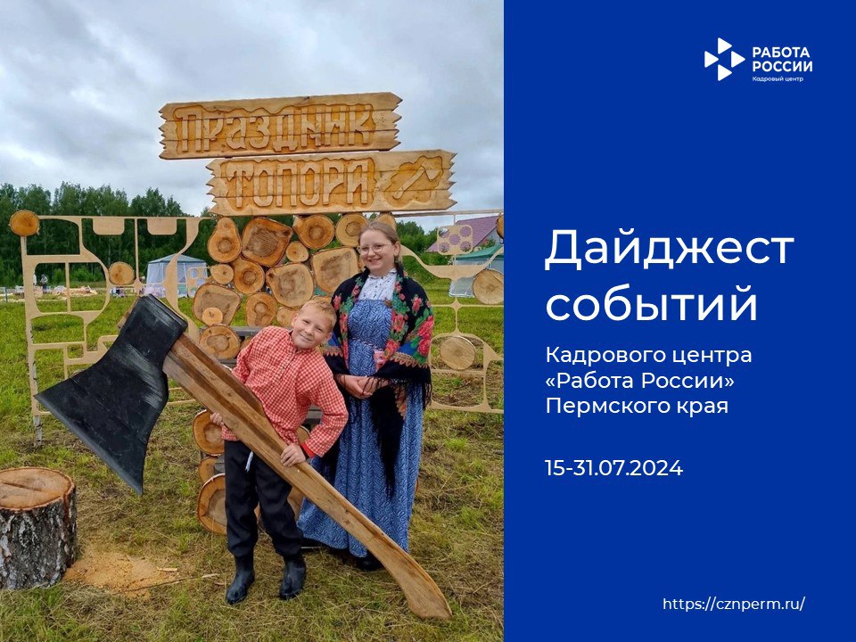 Дайджест событий Кадрового центра «Работа России» Пермского края