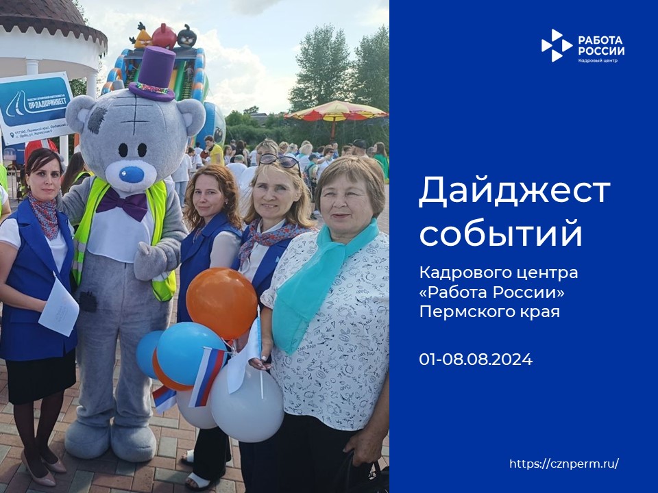 Дайджест событий Кадрового центра «Работа России» Пермского края
