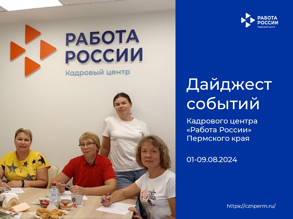 Дайджест событий Кадрового центра «Работа России» Пермского края