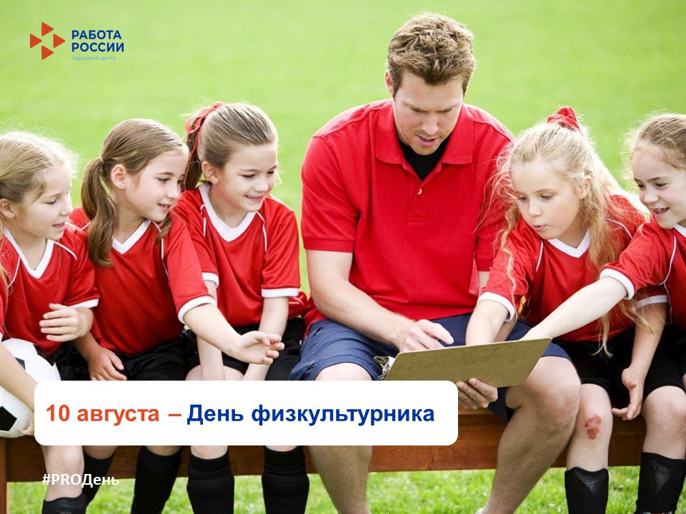 10 августа – День физкультурника