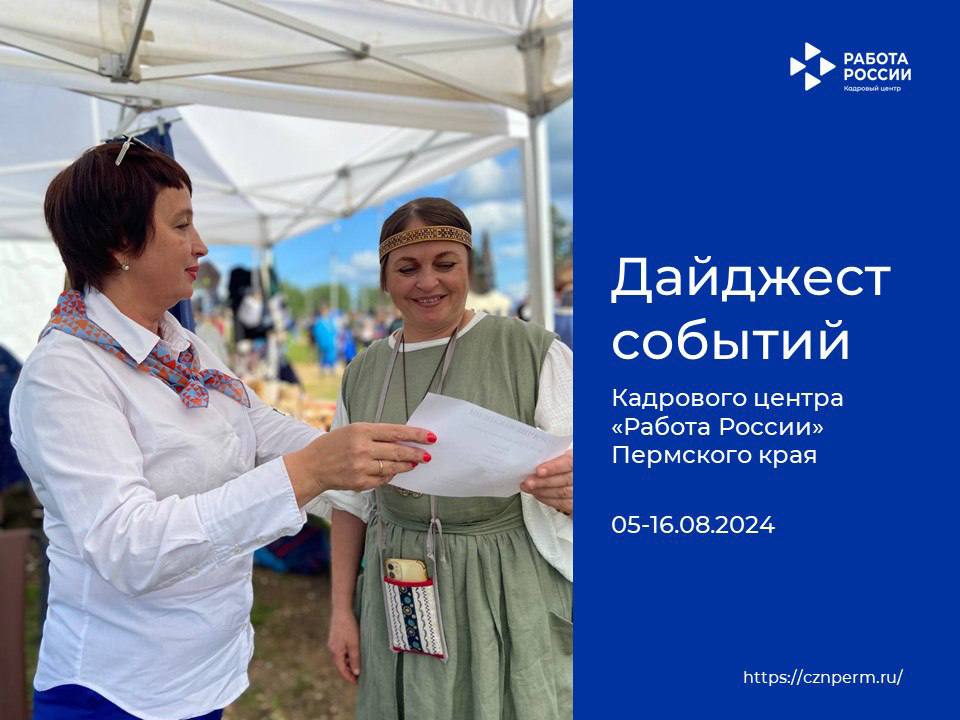 Дайджест событий Кадрового центра «Работа России» Пермского края