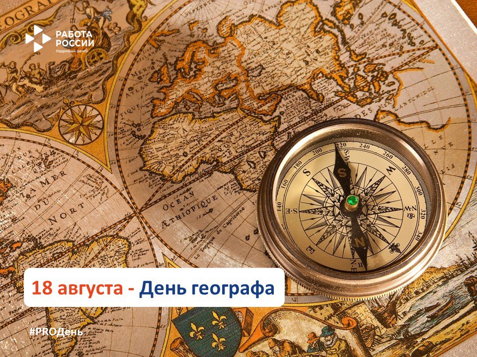 18 августа – День географа