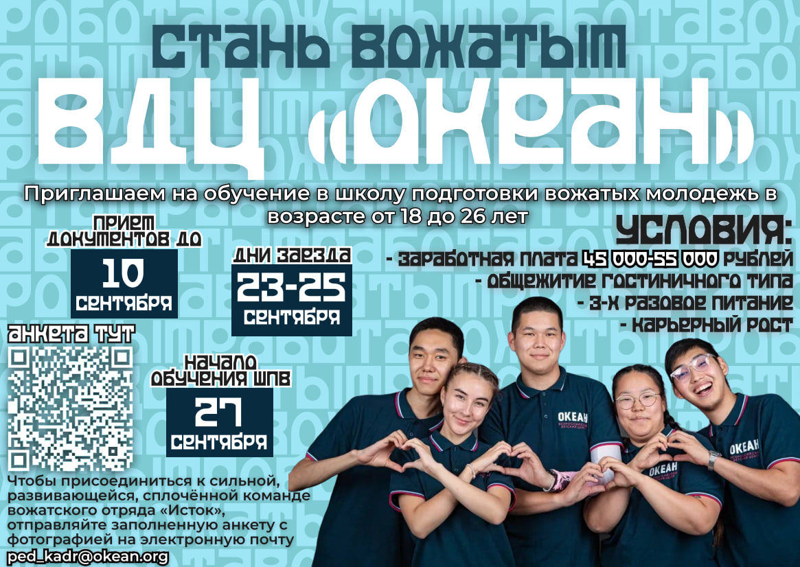 «Всероссийский детский центр «Океан» объявляет набор молодежи для обучения в школе подготовки вожатых с дальнейшим трудоустройством