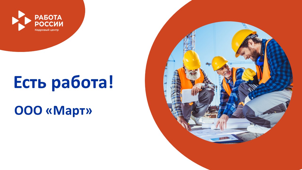 ЕСТЬ РАБОТА!