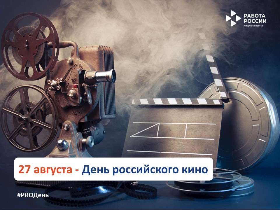27 августа – День российского кино 