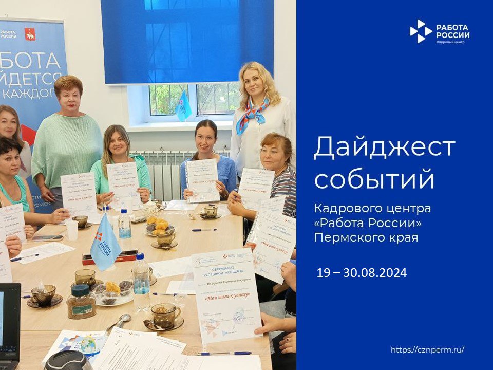 Дайджест событий Кадрового центра «Работа России» Пермского края