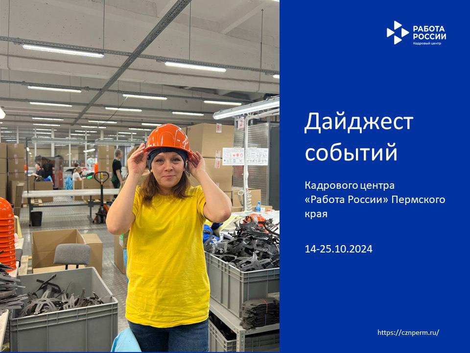 Дайджест событий Кадрового центра «Работа России» Пермского края