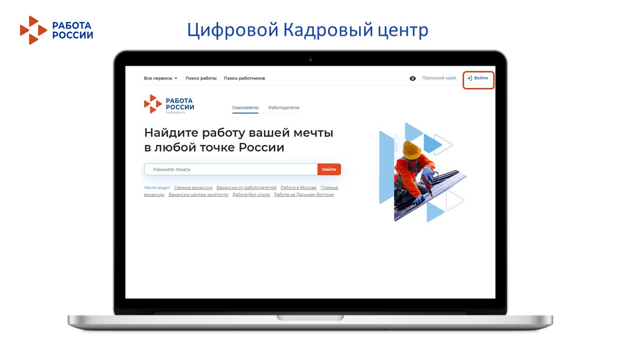 Откройте двери к успеху: Ищите работу мечты на портале «Работа России» с защитой через Госуслуги