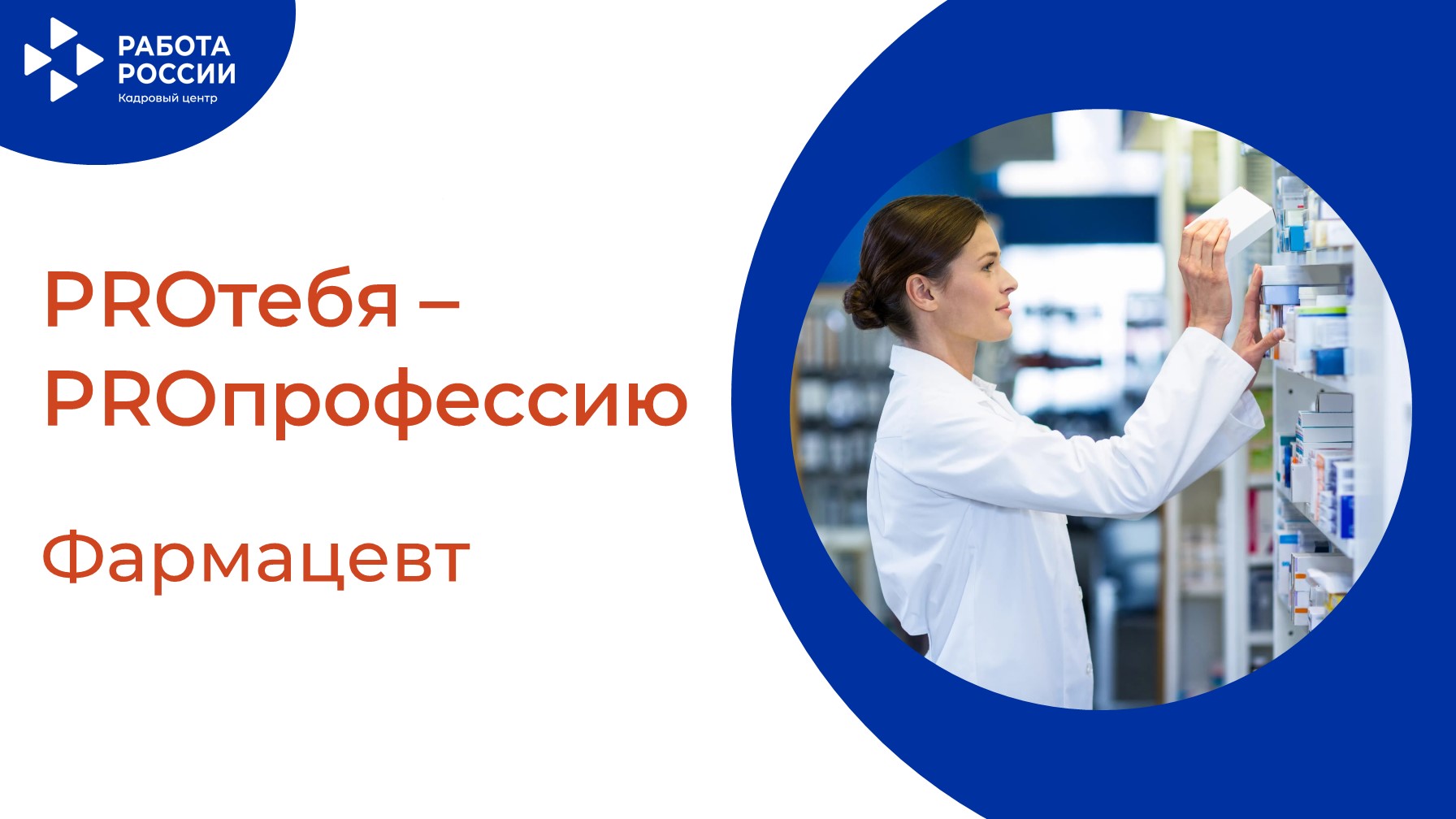 PROтебя - PROпрофессию