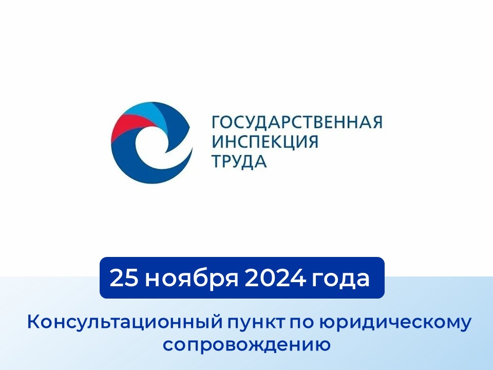 Приглашаем работодателей на консультационный пункт по юридическому сопровождению