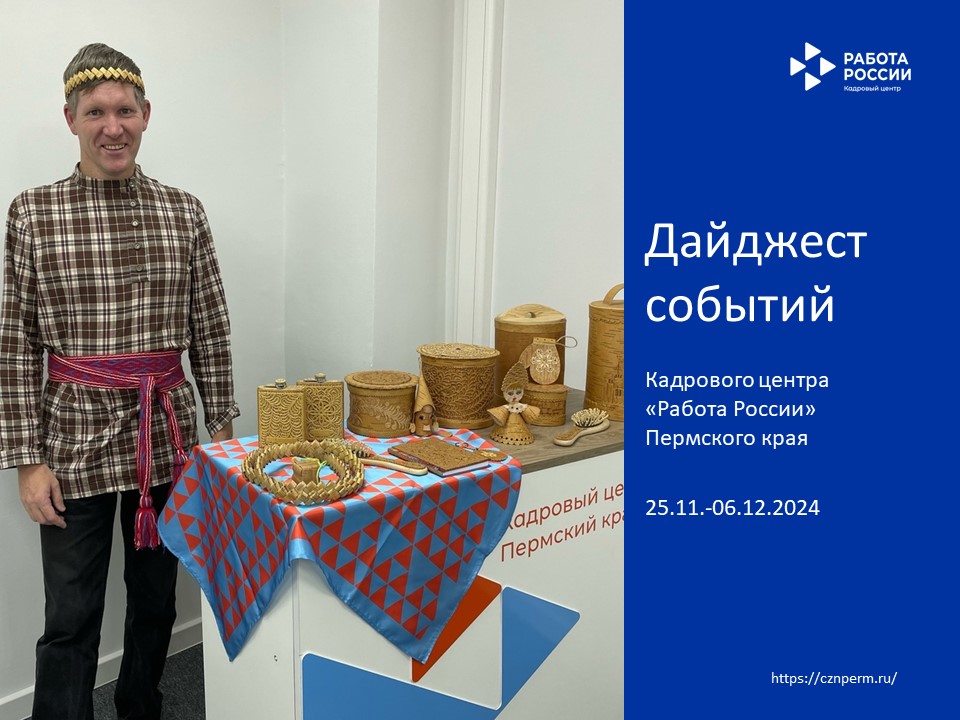 Дайджест событий Кадрового центра «Работа России» Пермского края