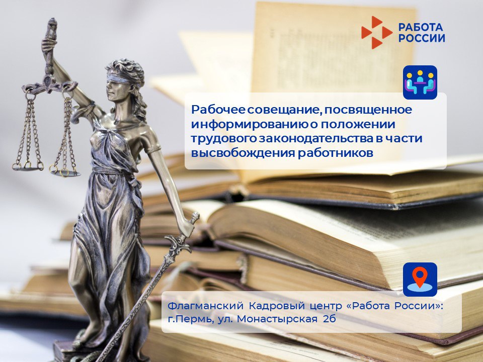 Рабочее совещание в Кадровом центре «Работа России»: новые аспекты трудового законодательства по высвобождению работников