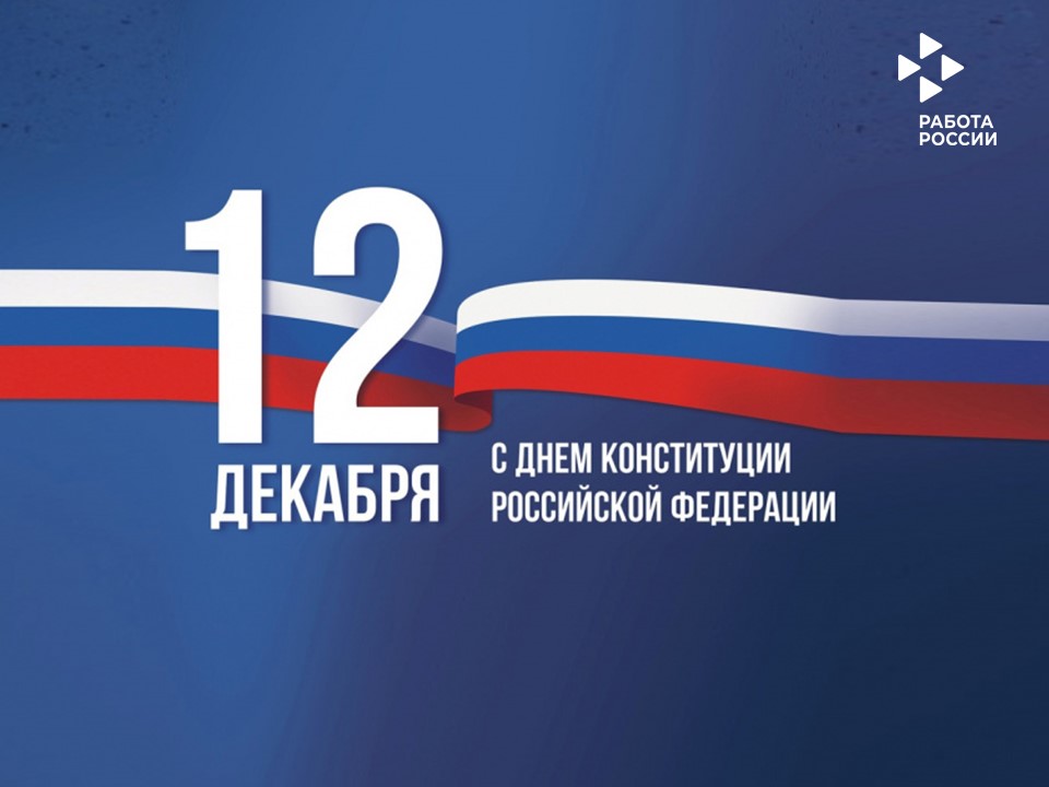 12 декабря — День Конституции Российской Федерации 