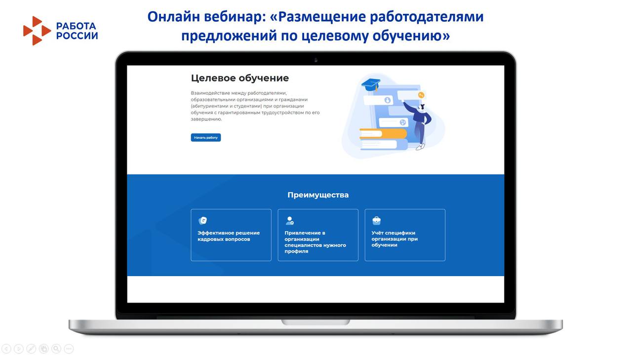 Приглашаем на онлайн вебинар: «Размещение работодателями предложений по целевому обучению»