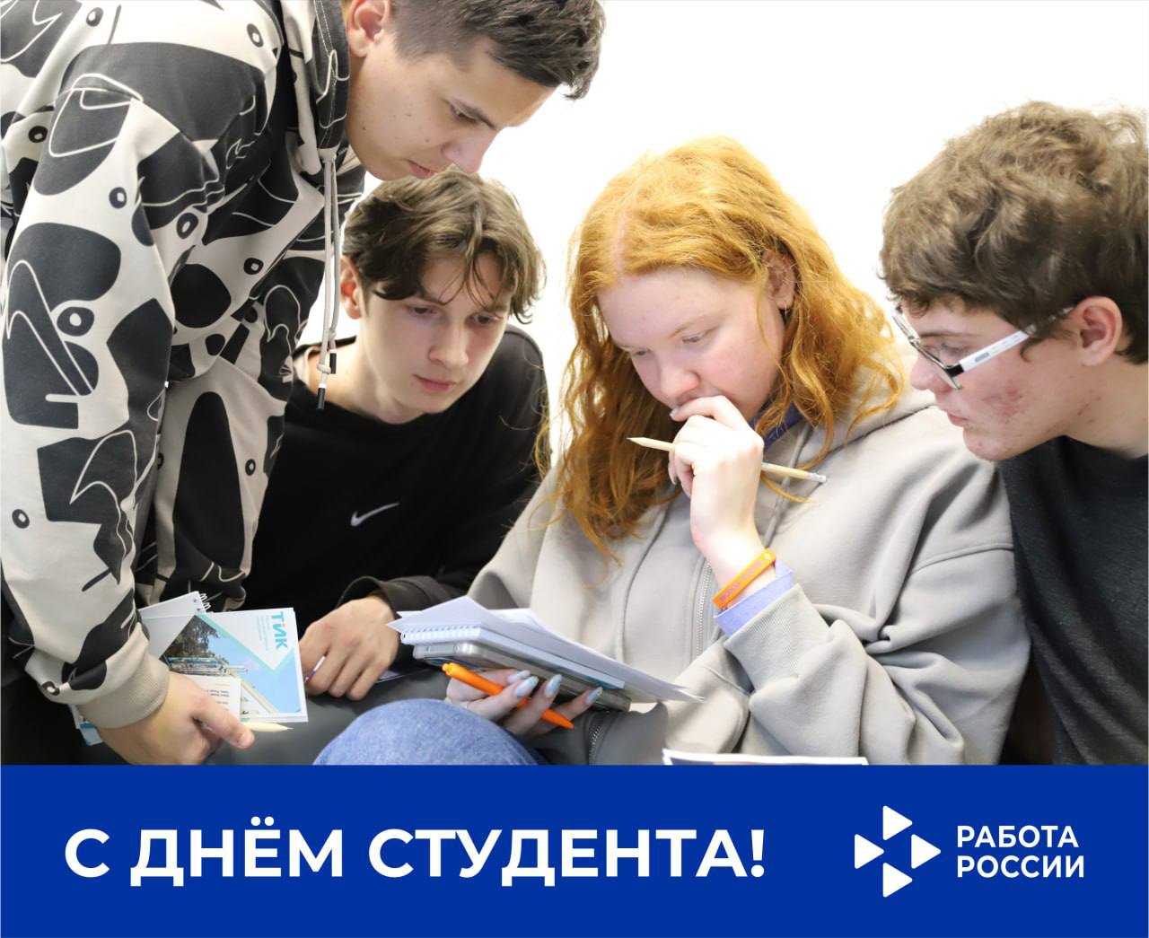 Кадровый центр «Работа России» поздравляет всех студентов с Праздником 