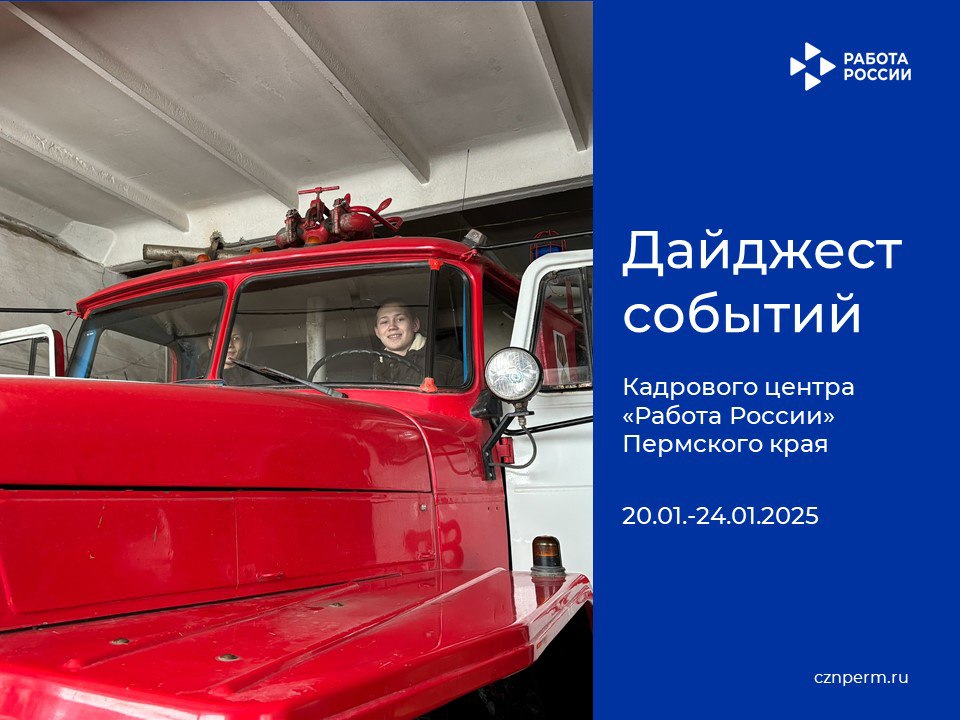 Дайджест событий Кадрового центра «Работа России» Пермского края