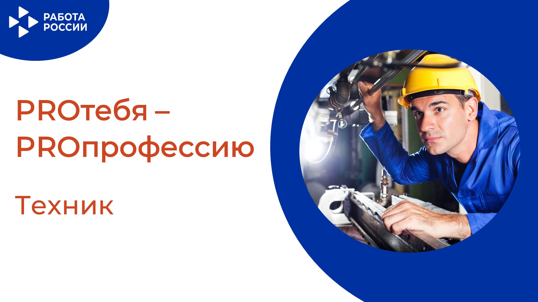 PROтебя - PROпрофессию