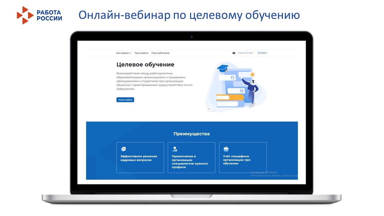 Кадровый центр «Работа России»: Онлайн-вебинар по целевому обучению собрал 145 работодателей Пермского края